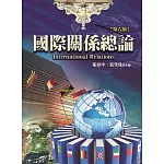 國際關係總論（第六版）