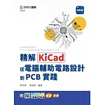 精解KiCad：從電腦輔助電路設計到PCB實踐 - 最新版 - 附MOSME行動學習一點通：影音．加值