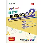 新一代 科大四技 設計群模王百分百– 卷2 - 附MOSME行動學習一點通：評量 ‧ 詳解