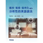 觀察．類推．條理化：分析性的英語語法（下冊）