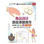 飾品設計創意專題實作 - 最新版 - 附MOSME行動學習一點通：診斷．專題中心