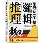 跟著德國人學邏輯推理：25類題型、400多道邏輯練習題、2項智力測驗，鍛鍊大腦力，提升思考力（《看！德國人這樣訓練邏輯》新修版）