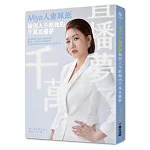 Miya人妻妹紙做別人不敢做的千萬直播夢（限量特別贈品版，加贈「花漾美肌瞬晳面膜」及隨書專屬商品購物金）