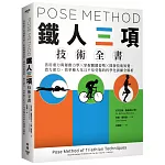Pose Method 鐵人三項技術全書：善用重力與運動力學×掌握關鍵姿勢×開發技術知覺，借力使力、效率極大化且不易受傷的科學化訓練全解析