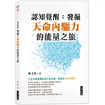 認知覺醒：發掘天命內驅力的能量之旅