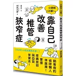 只要躺1分鐘！靠自己改善椎管狹窄症