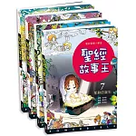 聖經故事王7~10(新約篇)