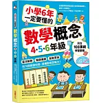 小學6年一定要懂的數學概念【4.5.6年級】：靈活解題 × 鍛鍊邏輯 × 融會貫通，用74個關鍵知識，儲備數理思維力！