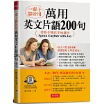 一輩子都好用：萬用英文片語200句-從新手變高手的捷徑！(附QR Code線上音檔)