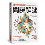 間諜解謎：8個密室逃脫場景，測試你解決犯罪案件的技巧！