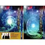 易經星象學精要（上下冊）不分售