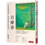 自療書：人生最重要的事，就是完成自己的成長