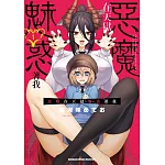 惡魔在天獄魅惑著我 (1)