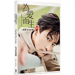 為愛而生：毛祁生寫真書