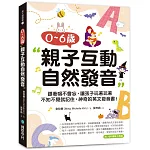 0-6歲親子互動自然發音：跟著唱不會忘，讓孩子玩著玩著不知不覺就記住，神奇的英文發音書！(附QR碼線上音檔)