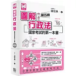 圖解行政法：國家考試的第一本書（第五版）