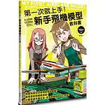 第一次就上手！新手飛機模型教科書