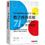 數字裡的真相：71個最透澈的世界觀察