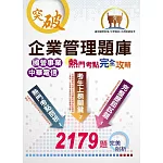 國營事業【企業管理題庫熱門考點完全攻略】（上榜考生經典聖經‧超過450個獨家考點剖析‧廣收近3000題大數據題庫）(17版)