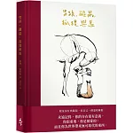 男孩、鼴鼠、狐狸與馬【限量深紅典藏版】