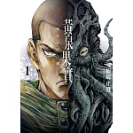 黃泉果實 來自死者之國 1