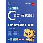 入門首選C語言程式設計與ChatGPT應用 - 最新版 - 附MOSME行動學習一點通：評量．加值