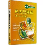 民法歷屆試題精解(含111~99年)