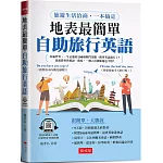 地表最簡單  自助旅行英語：旅遊生活洽商，一本搞定 (附QR Code線上音檔)