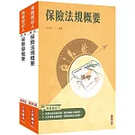 保險經紀人[保險學概要+保險法規概要]套書(保險經紀人考試適用)(贈保險法規小法典)