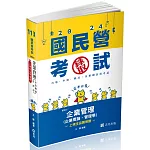 企業管理（企業概論 ‧ 管理學）(台電、國民營考試、各類特考適用)