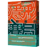 隱形賽局：揭開運動產業議題的真相