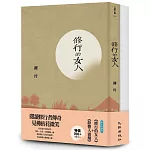 修行者傳奇套書（餘響入霜鐘+修行的女人）