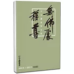 無佛處稱尊：石守謙書學文集