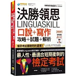 決勝領思Linguaskill口說+寫作攻略+試題+解析【實用英語General】(附「Youtor App」內含VRP虛擬點讀筆)