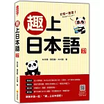 趣上日本語 新版（隨書附日籍名師親錄標準日語發音＋朗讀音檔QR Code）