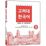 新高麗大學韓國語2（隨書附標準韓語發音＋朗讀音檔QR Code）