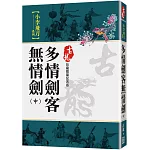 多情劍客無情劍（中）【珍藏限量紀念版】