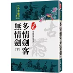 多情劍客無情劍（下）【珍藏限量紀念版】