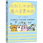 找到了，不必努力讓人喜愛的我：40則插圖日誌×40則心靈諮商，活得越來越輕鬆！