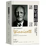 溫尼考特的語言：通往核心概念的23個關鍵字