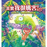 【品格教育繪本：突破侷限／表達自我】 其實我很厲害！：找到方法，突顯自我的變色龍