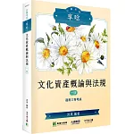 公職考試享唸【文化資產概論與法規】[適用三等/高考、地方特考]