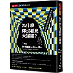 為什麼你沒看見大猩猩？（經典再現版）：教你擺脫六大錯覺的操縱