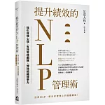 提升績效的NLP管理術：強化自我心理、有效管理團隊、增強組織競爭力