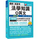 2024【精準掌握考試趨勢】高普考法學知識與英文(包括中華民國憲法ˋ法學緒論ˋ英文)［十九版］（高普考／地方特考／各類特考）