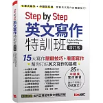 Step by Step 英文寫作特訓班 (增訂版)【書＋別冊】