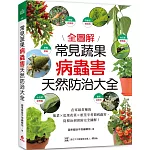常見蔬果病蟲害天然防治大全：在家最常種的葉菜╳瓜果花菜╳根莖辛香類病蟲害，從根治到預防完全圖解！