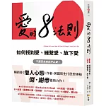 愛的8法則【《僧人心態》作者愛的力作】：如何找到愛、維繫愛、放下愛