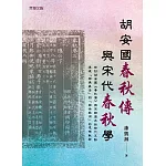 胡安國《春秋傳》與宋代《春秋》學