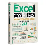 Excel高效短技巧職場應用攻略：行動辦公X報表設計X數據分析X公式函數，縮時工作神技243招